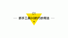 干貨|四個比較實用的PS使用技巧！