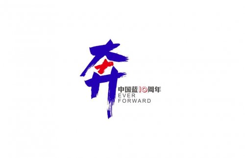 浙江衛(wèi)視十周年LOGO|中國(guó)藍(lán)相伴十年、奔跑向前的主題