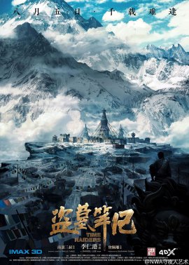 盜墓筆記的現(xiàn)象級操作，電影海報設計賞析